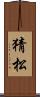 猜松 Scroll