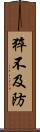 猝不及防 Scroll
