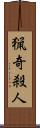 猟奇殺人 Scroll
