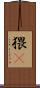 猥獕 Scroll