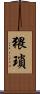 猥瑣 Scroll