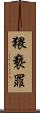 猥褻罪 Scroll