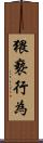 猥褻行為 Scroll