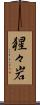 猩々岩 Scroll