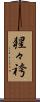 猩々袴 Scroll