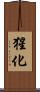 猩化 Scroll