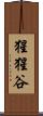 猩猩谷 Scroll