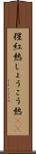 猩紅熱 Scroll
