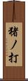 猪ノ打 Scroll