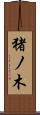 猪ノ木 Scroll