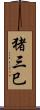 猪三巳 Scroll