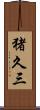 猪久三 Scroll