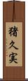 猪久実 Scroll