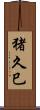 猪久巳 Scroll