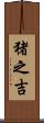 猪之吉 Scroll