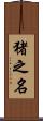猪之名 Scroll