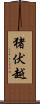 猪伏越 Scroll