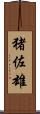 猪佐雄 Scroll