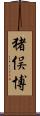 猪俣博 Scroll