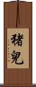 猪兒 Scroll