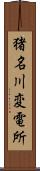 猪名川変電所 Scroll