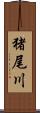 猪尾川 Scroll