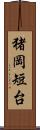 猪岡短台 Scroll