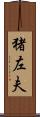 猪左夫 Scroll