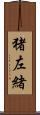 猪左緒 Scroll