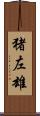 猪左雄 Scroll