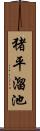 猪平溜池 Scroll