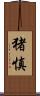 猪慎 Scroll