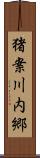 猪案川内郷 Scroll