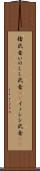 猪武者 Scroll