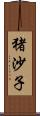 猪沙子 Scroll