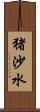 猪沙水 Scroll