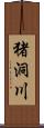 猪洞川 Scroll