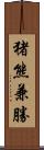 猪熊兼勝 Scroll