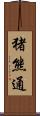 猪熊通 Scroll