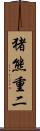 猪熊重二 Scroll
