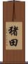 猪田 Scroll