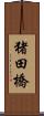 猪田橋 Scroll