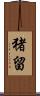 猪留 Scroll