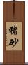 猪砂 Scroll