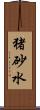 猪砂水 Scroll