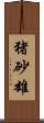 猪砂雄 Scroll