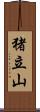 猪立山 Scroll