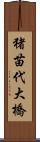 猪苗代大橋 Scroll