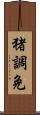 猪調免 Scroll