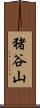 猪谷山 Scroll